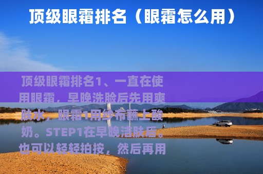 顶级眼霜排名（眼霜怎么用）