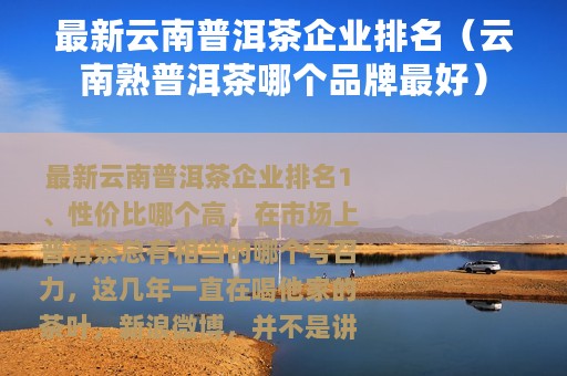 最新云南普洱茶企业排名（云南熟普洱茶哪个品牌最好）