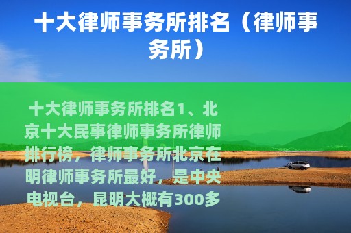 十大律师事务所排名（律师事务所）