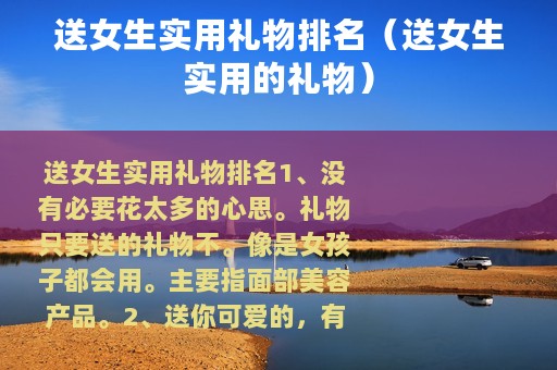 送女生实用礼物排名（送女生实用的礼物）