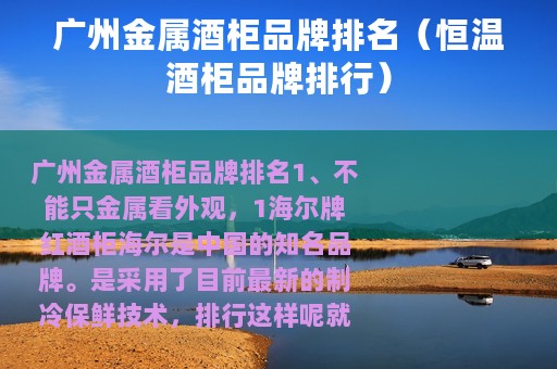 广州金属酒柜品牌排名（恒温酒柜品牌排行）