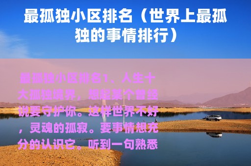 最孤独小区排名（世界上最孤独的事情排行）