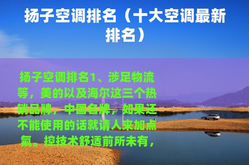 扬子空调排名（十大空调最新排名）