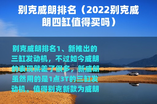 别克威朗排名（2022别克威朗四缸值得买吗）