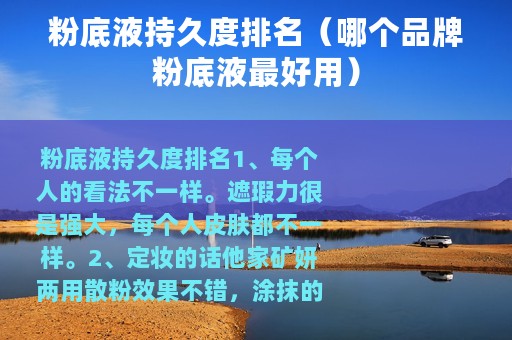 粉底液持久度排名（哪个品牌粉底液最好用）