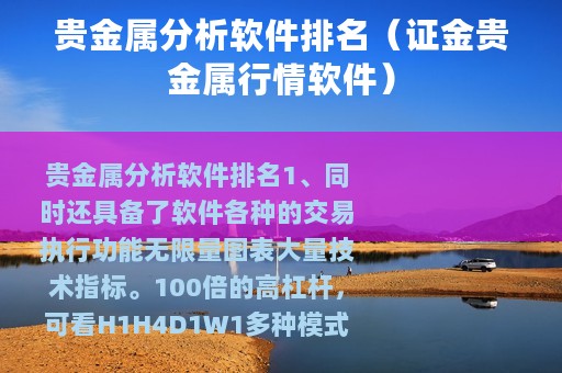 贵金属分析软件排名（证金贵金属行情软件）