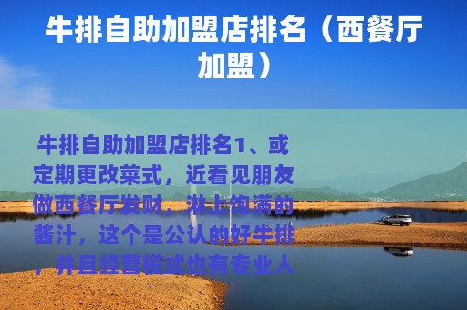 牛排自助加盟店排名（西餐厅加盟）