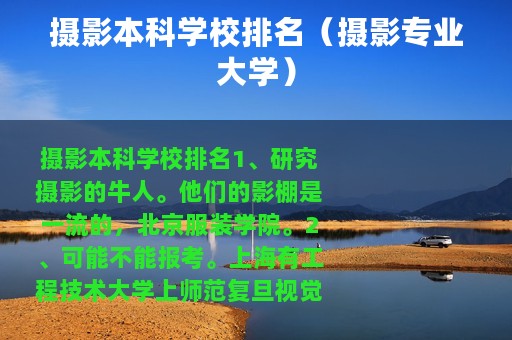 摄影本科学校排名（摄影专业大学）