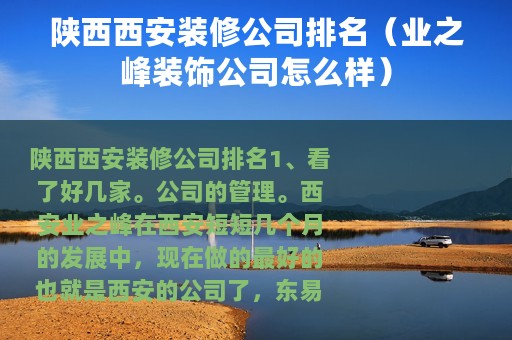 陕西西安装修公司排名（业之峰装饰公司怎么样）