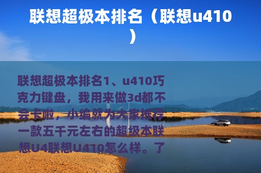 联想超极本排名（联想u410）