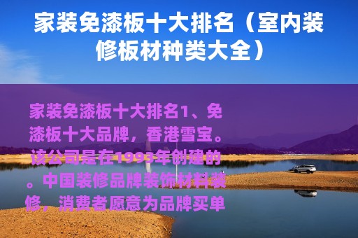 家装免漆板十大排名（室内装修板材种类大全）