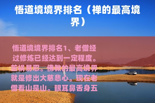 悟道境境界排名（禅的最高境界）