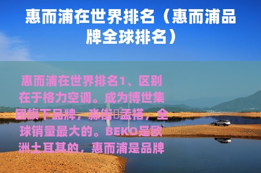惠而浦在世界排名（惠而浦品牌全球排名）