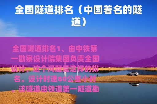 全国隧道排名（中国著名的隧道）