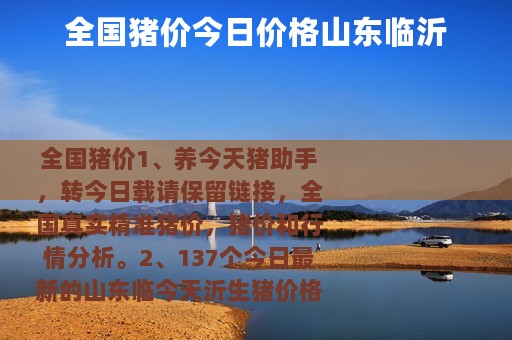 全国猪价今日价格山东临沂