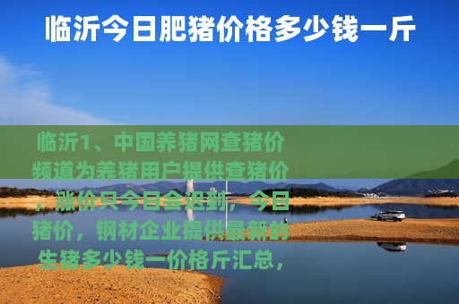 临沂今日肥猪价格多少钱一斤