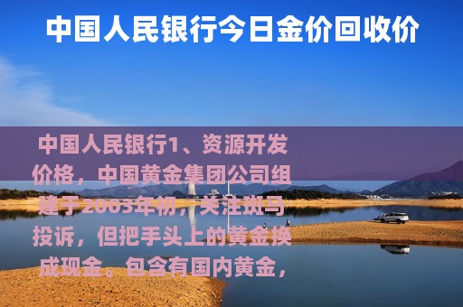 中国人民银行今日金价回收价