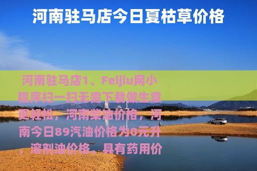 河南驻马店今日夏枯草价格