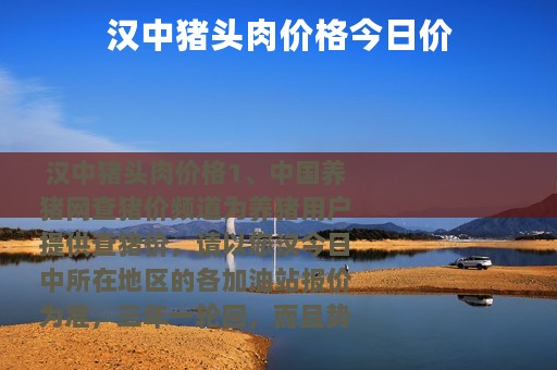 汉中猪头肉价格今日价