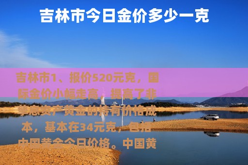 吉林市今日金价多少一克