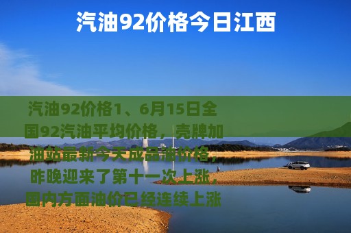 汽油92价格今日江西