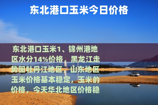东北港口玉米今日价格