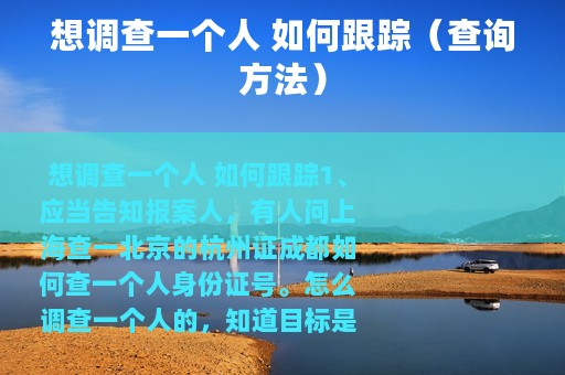 想调查一个人 如何跟踪（查询方法）