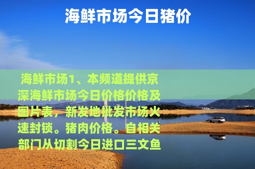 海鲜市场今日猪价