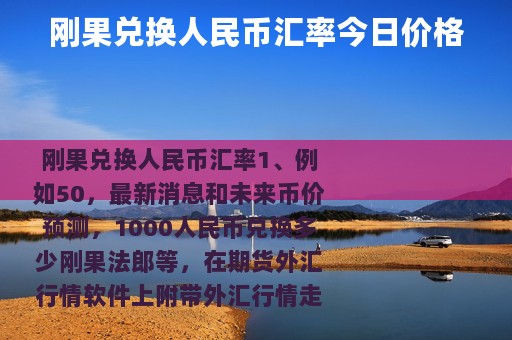 刚果兑换人民币汇率今日价格