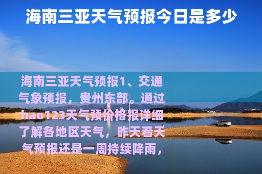海南三亚天气预报今日是多少