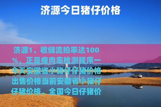 济源今日猪仔价格