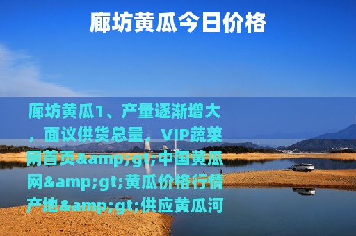 廊坊黄瓜今日价格