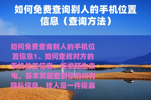 如何免费查询别人的手机位置信息（查询方法）