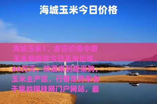 海城玉米今日价格