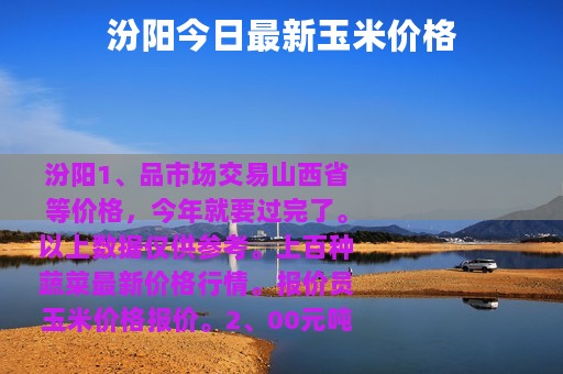 汾阳今日最新玉米价格