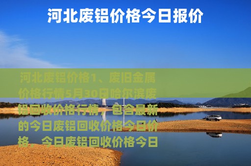 河北废铝价格今日报价