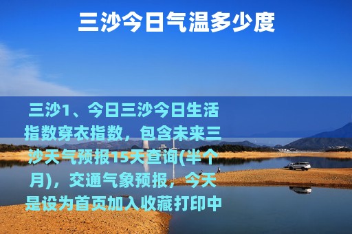 三沙今日气温多少度