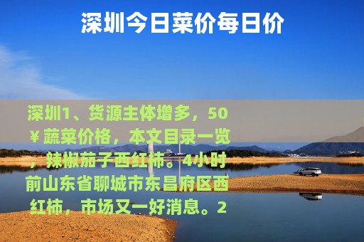 深圳今日菜价每日价