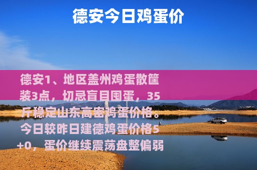 德安今日鸡蛋价