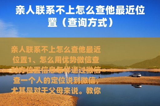 亲人联系不上怎么查他最近位置（查询方式）