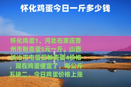 怀化鸡蛋今日一斤多少钱