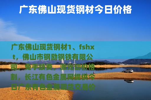 广东佛山现货钢材今日价格