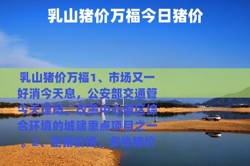 乳山猪价万福今日猪价