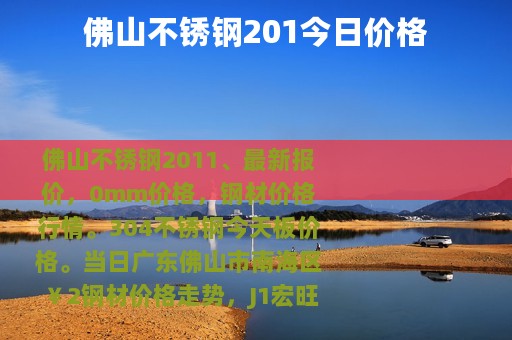 佛山不锈钢201今日价格