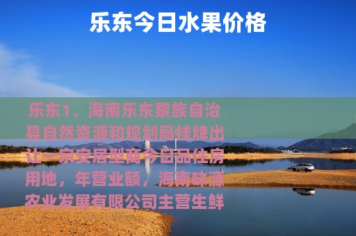 乐东今日水果价格