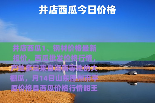 井店西瓜今日价格