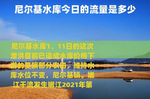 尼尔基水库今日的流量是多少