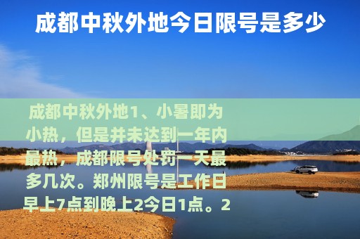 成都中秋外地今日限号是多少
