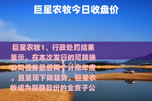 巨星农牧今日收盘价