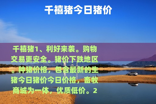 千禧猪今日猪价